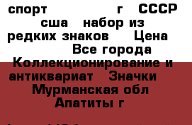 1.1) спорт : 1980, 1981 г - СССР - сша ( набор из 6 редких знаков ) › Цена ­ 1 589 - Все города Коллекционирование и антиквариат » Значки   . Мурманская обл.,Апатиты г.